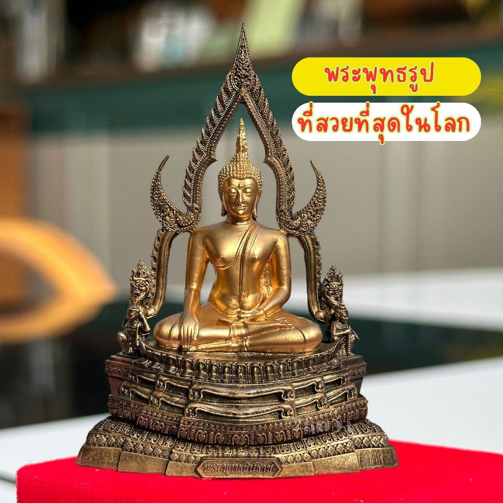 🔥ส่งฟรี🔥ไม่บวกเพิ่ม💥พระพุทธชินราช ปกป้อง คุ้มครอง เเคล้วคลาด ปลอดภัย