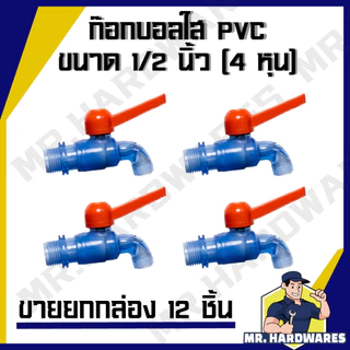 (ขายยกกล่อง 12 ชิ้น) ก๊อกบอลสนาม PVC ขนาด 1/2" (4 หุน) รวมทุกแบบ ก๊อก ก๊อกน้ำ ก็อก ก็อกน้ำ ก็อกสนาม