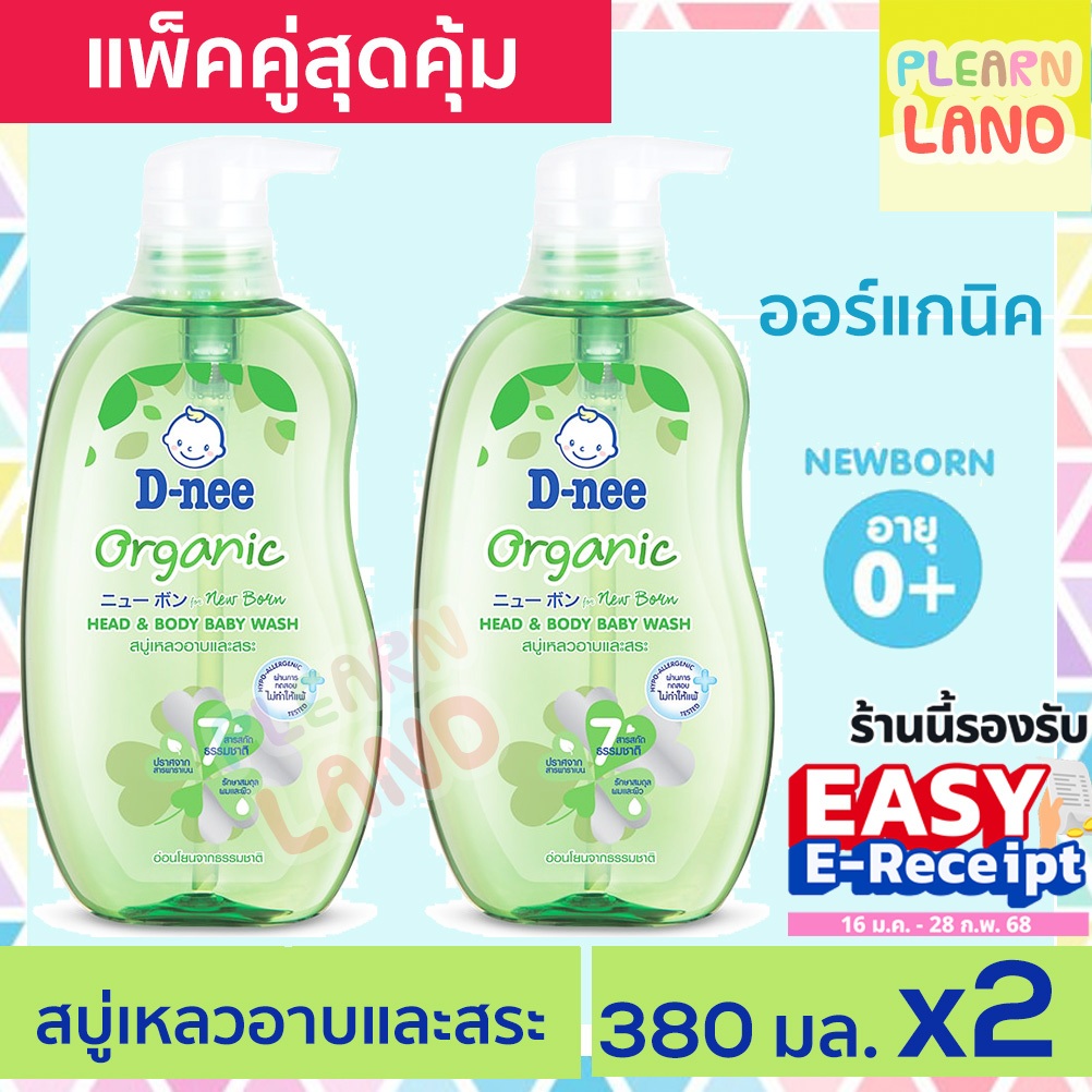 แพคคู่สุดคุ้ม DNEE ดีนี่สบู่เหลว ออร์แกนิค สบู่และแชมพูอาบน้ำ อาบและสระดีนี่ 380 ml 2ขวด Organic สบู