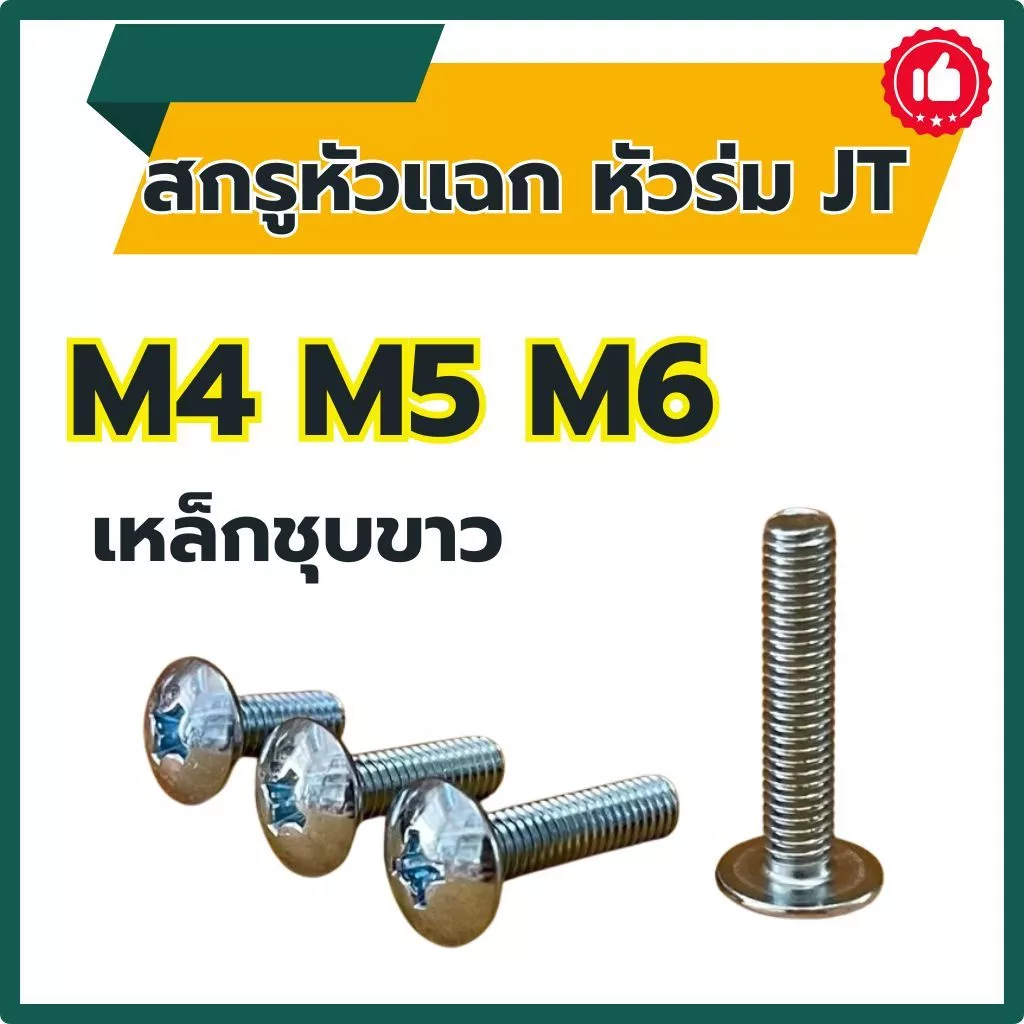 (แพ็ค 10 ตัว) สกรูหัวร่ม สกรูกะทะ แฉก JT ขนาด M4 , M5 , M6 (เหล็กชุบขาว) ความยาว 8 - 50 mm # สกรู+หัวน็อต # หัวแฉก