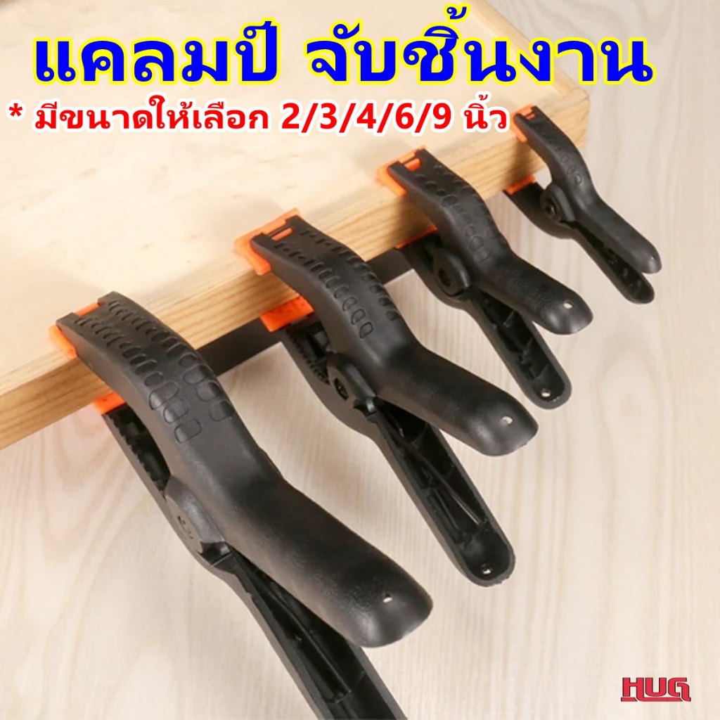 คีมจับ หนีบ ชิ้นงาน แคลมป์จับชิ้นงาน ตัวหนีบชิ้นงาน แคล้มพลาสติก ปากกาจับชิ้นงาน Spring Clamp คีมพลาสติก แคลมป์สปริง hug