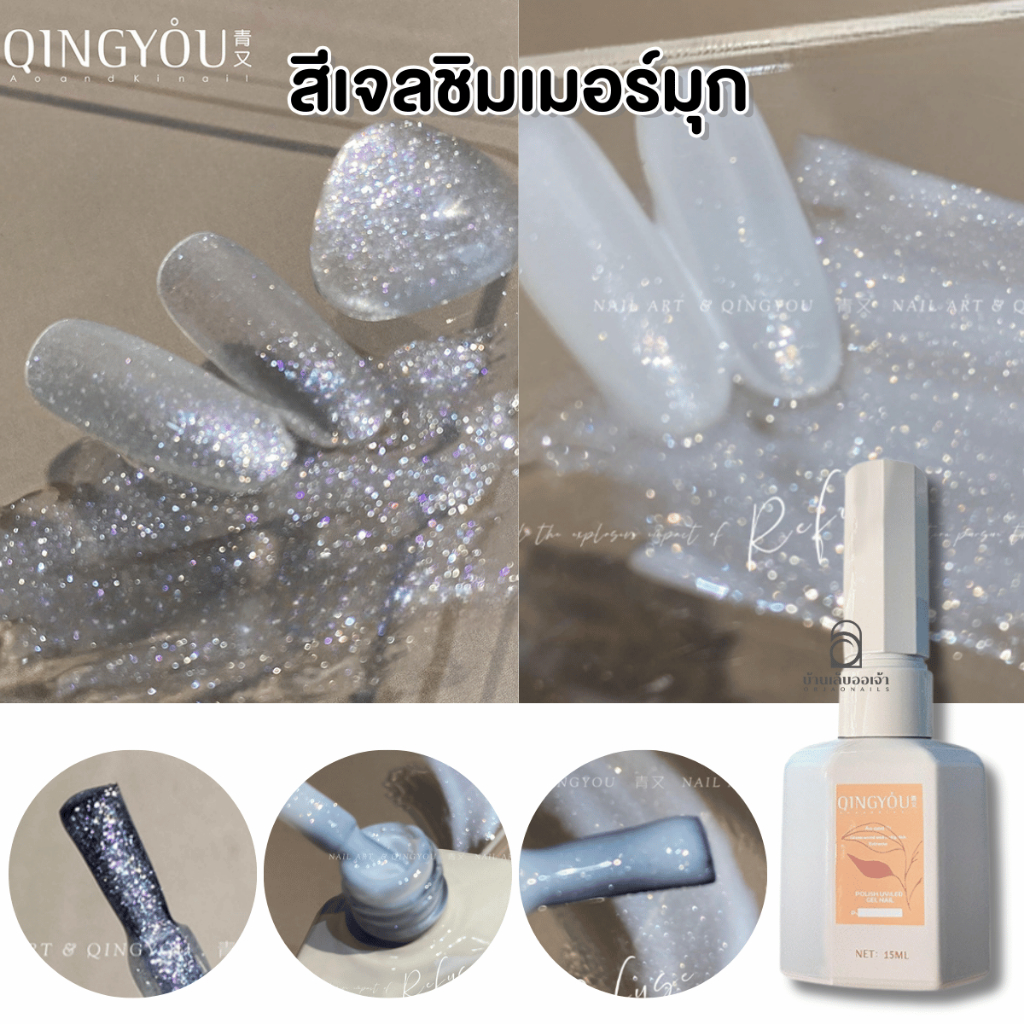 Qingyou ขาวนมชิมเมอร์มุก กับสีมุกชิมเมอร์เนื้อใส ทาทับได้ สีเจลชิมเมอร์ ยาทาเล็บเจล ขวดสีครีม 15ml