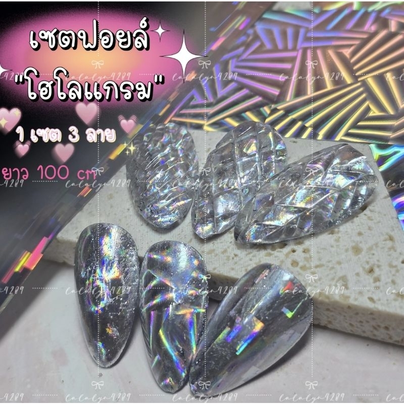 ฟอยล์ลอกลายโฮโลแกรมวิ้งวับแบบเซต3ลาย