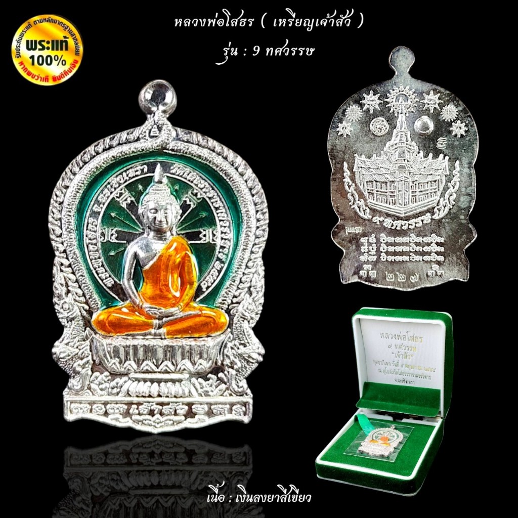 หลวงพ่อโสธร พิมพ์เหรียญนั่งพาน “เจ้าสัว”  รุ่น 9 ทศวรรษ