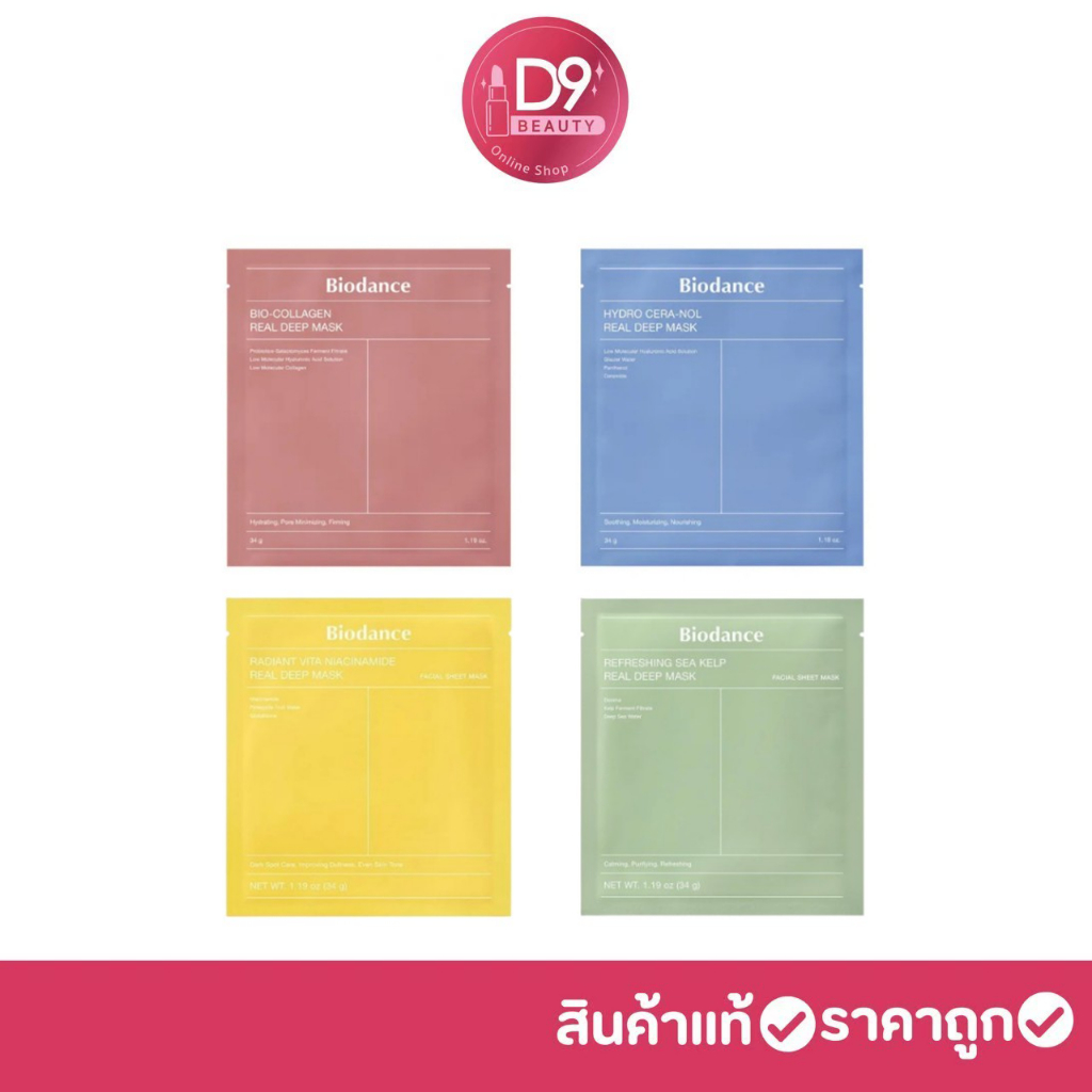 BIODANCE Real Deep Mask / Bio - Collagen / Hydro Cera-Nol /Radiant Vita Niacinamide/Refreshing Sea Kelp มาส์กหน้า 4 สูตร