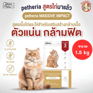[3Kg] (1.5Kgx2ถุง) Petheria อาหารเม็ดแมวเพ็ทเทอเรีย ขนาด 1.5kg กลูเตนฟรี ไม่เค็มเกรดพรีเมี่ยม 4 สูตร