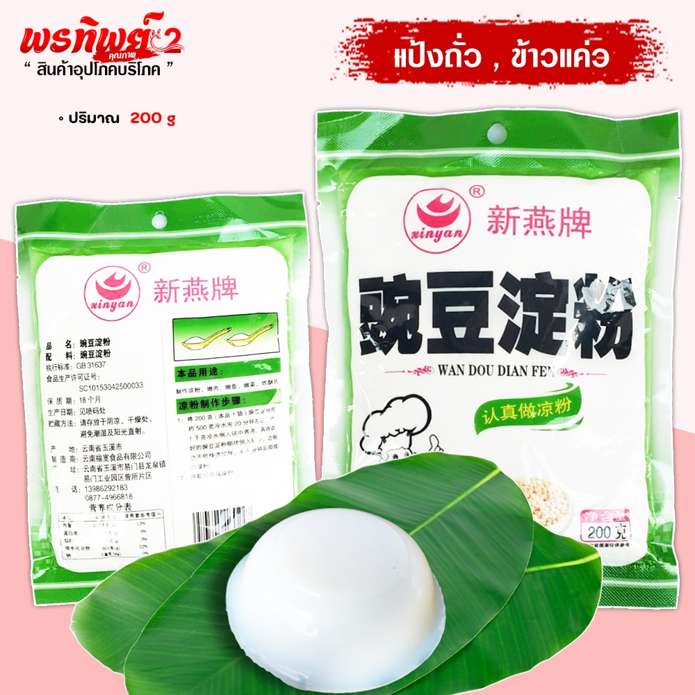 แป้งถั่วแป้งมัน เขียวชวา สำหรับทำข้าวแค่ว เส้นแค่ว และ ขนมอื่นๆ ขนาด 200 กรัม  มีสูตรไห้