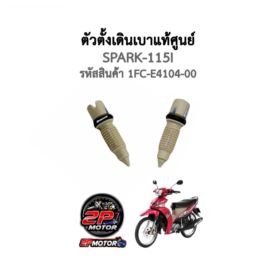เดินเบา / ตัวตั้งเดินเบา SPARK115I ( สกรูปรับอากาศ ) แท้ศูนย์ รหัสสินค้า 1FC-E4104-00