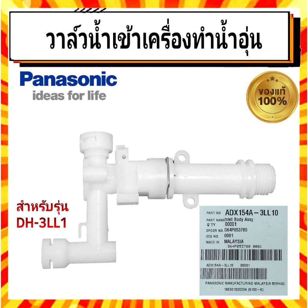 วาล์วน้ำเข้า เครื่องทำน้ำอุ่น พานาโซนิค Panasonic panasonic INLET BODY ASSY ADX154A-3LL10 อะไหล่แท้จากบริษัท 100%