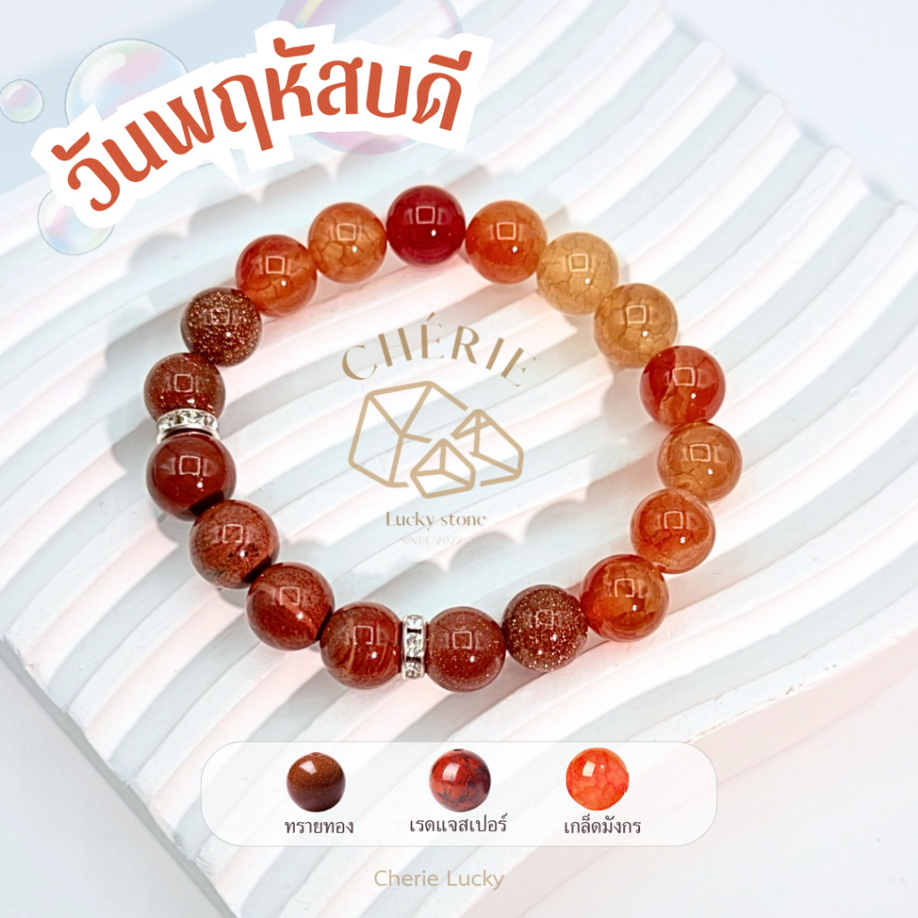 กำไลหินประจำวันเกิด(V2) สำหรับคนเกิดวันพฤหัสบดี (Thursday) - หินแท้ธรรมชาติ | Cherie Lucky