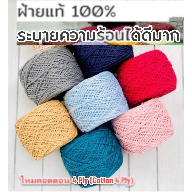 ไหมพรม ไหมพรมคอตตอน Cotton Yarn 4ply เป็นฝ้ายเบอร์10/8 เนื้อธรรมดา ขนาด200กรัม ชนาดเส้นประมาณ 2 มิล 