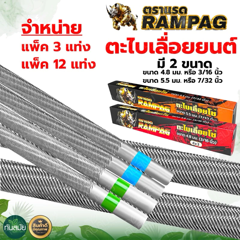 ตะไบกลม ตะไบเลื่อยโซ่ (1กล่อง12ชิ้น) ตราRAMPAG ขนาด4.0mm.4.8mm.5.5mm. ใช้แทงโซ่ ลับคมโซ่ เลื่อยยนต์