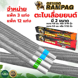 ตะไบกลม ตะไบเลื่อยโซ่ (1กล่อง12ชิ้น) ตราRAMPAG ขนาด4.0mm.4.8mm.5.5mm. ใช้แทงโซ่ ลับคมโซ่ เลื่อยยนต์