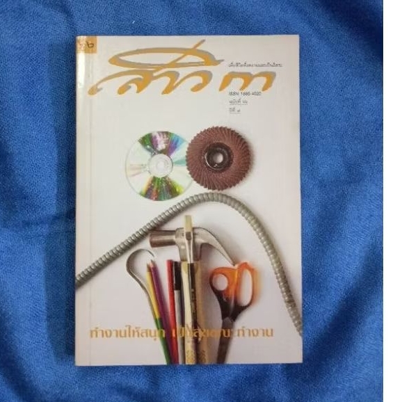 สาวิกา  ฉบับที่  66 ปีที่ 7 ****