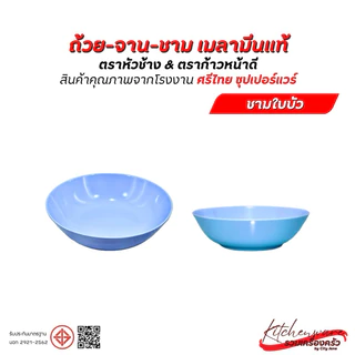 [ยกแพ็ค 12 ใบ]ชามเมลามีน Superware ตราหัวช้าง & ตราก้าวหน้าดี สินค้าคุณภาพจาก ศรีไทย ซุปเปอร์แวร์