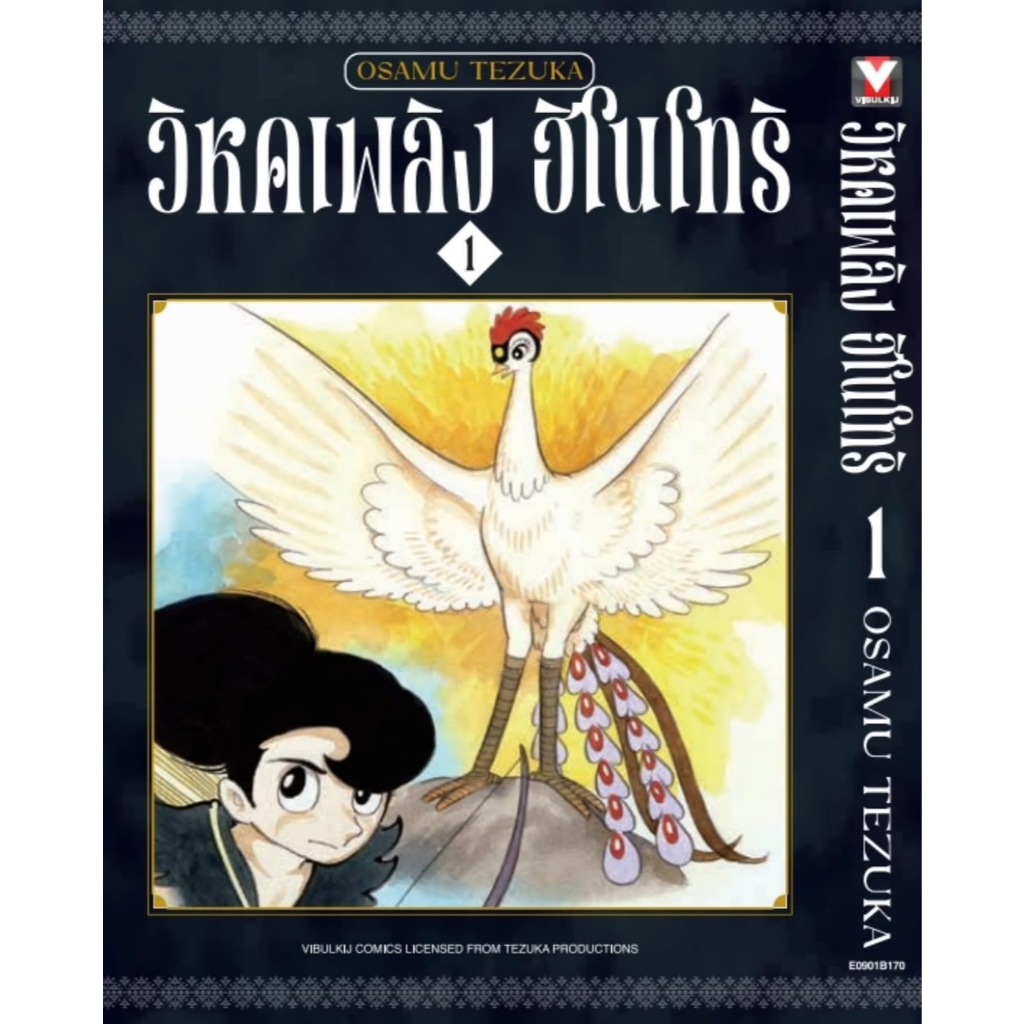 (VBK) วิหกเพลิง ฮิโนโทริ เล่ม 1-8 (GR)(Reprint) แถมโปสการ์ดในเล่ม (Pre ล.7-8 ส่ง 26/5/68)