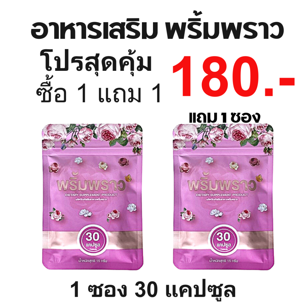 พริ้มพราว ซื้อ1แถม1 อาหารเสริมผู้หญิง สมุนไพรคุณผู้หญิง วิตามิน 1 ซอง 30 เม็ด