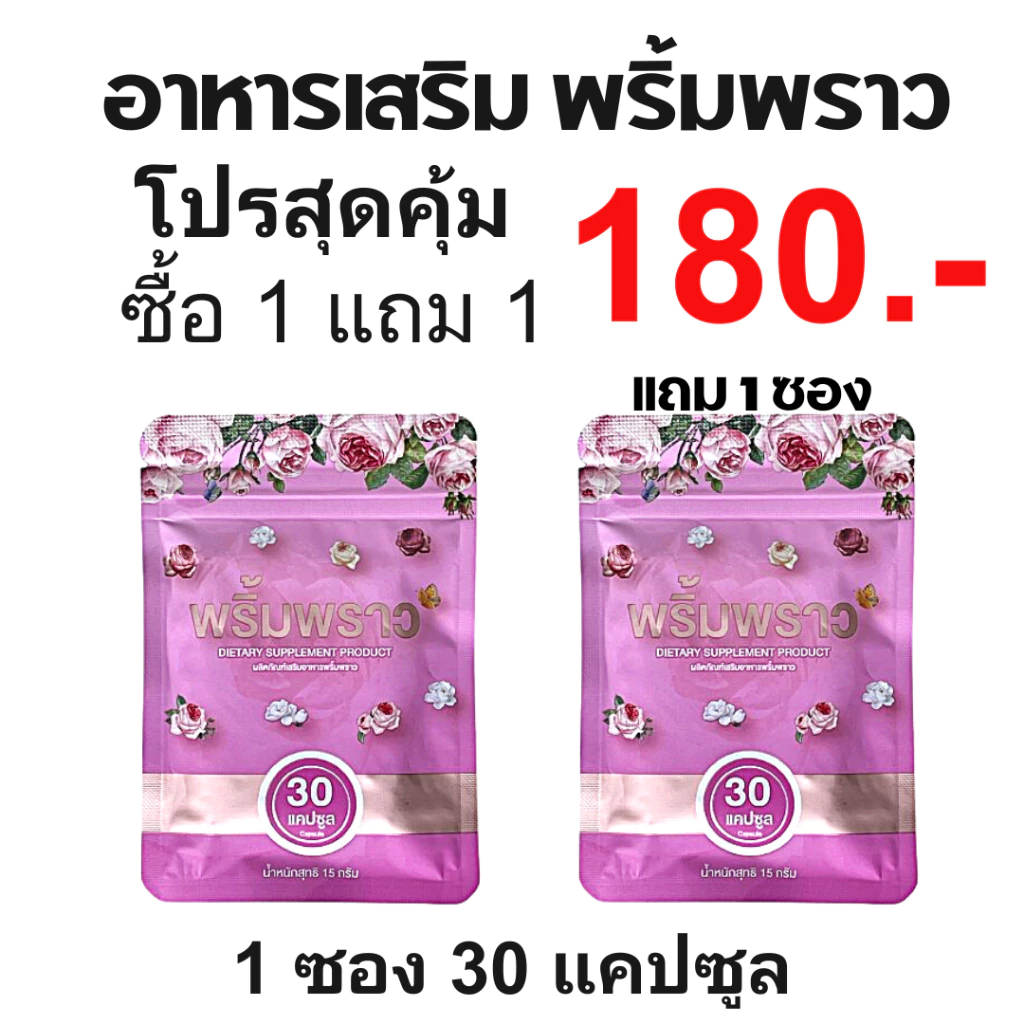 พริ้มพราว ซื้อ1แถม1 อาหารเสริมผู้หญิง สมุนไพรคุณผู้หญิง วิตามิน 1 ซอง 30 เม็ด