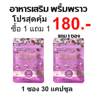 พริ้มพราว ซื้อ1แถม1 อาหารเสริมผู้หญิง สมุนไพรคุณผู้หญิง วิตามิน 1 ซอง 30 เม็ด