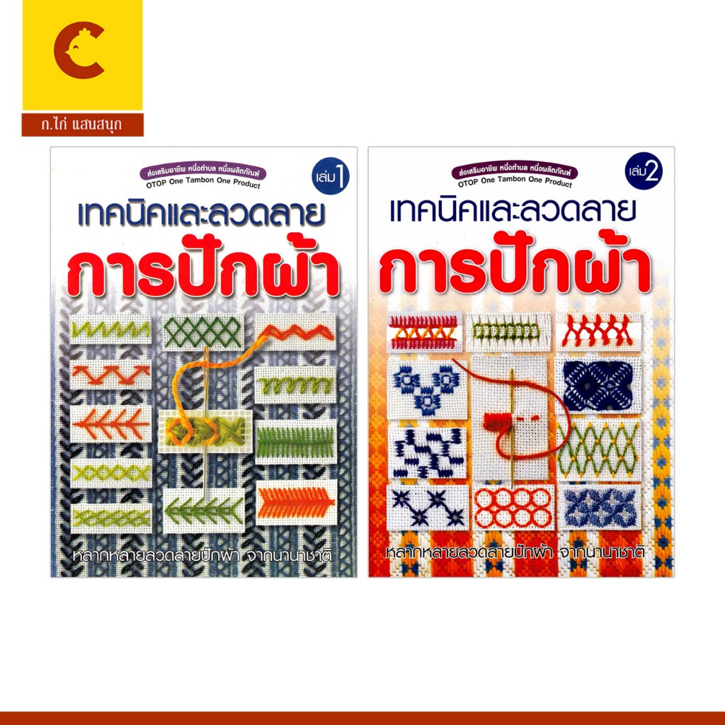 corcai หนังสือ การปักผ้า เทคนิคและลวดลาย สอนละเอียด เป็นขั้นตอน พิมพ์ 4 สี ส่งเสริมอาชีพ รายได้เสริม