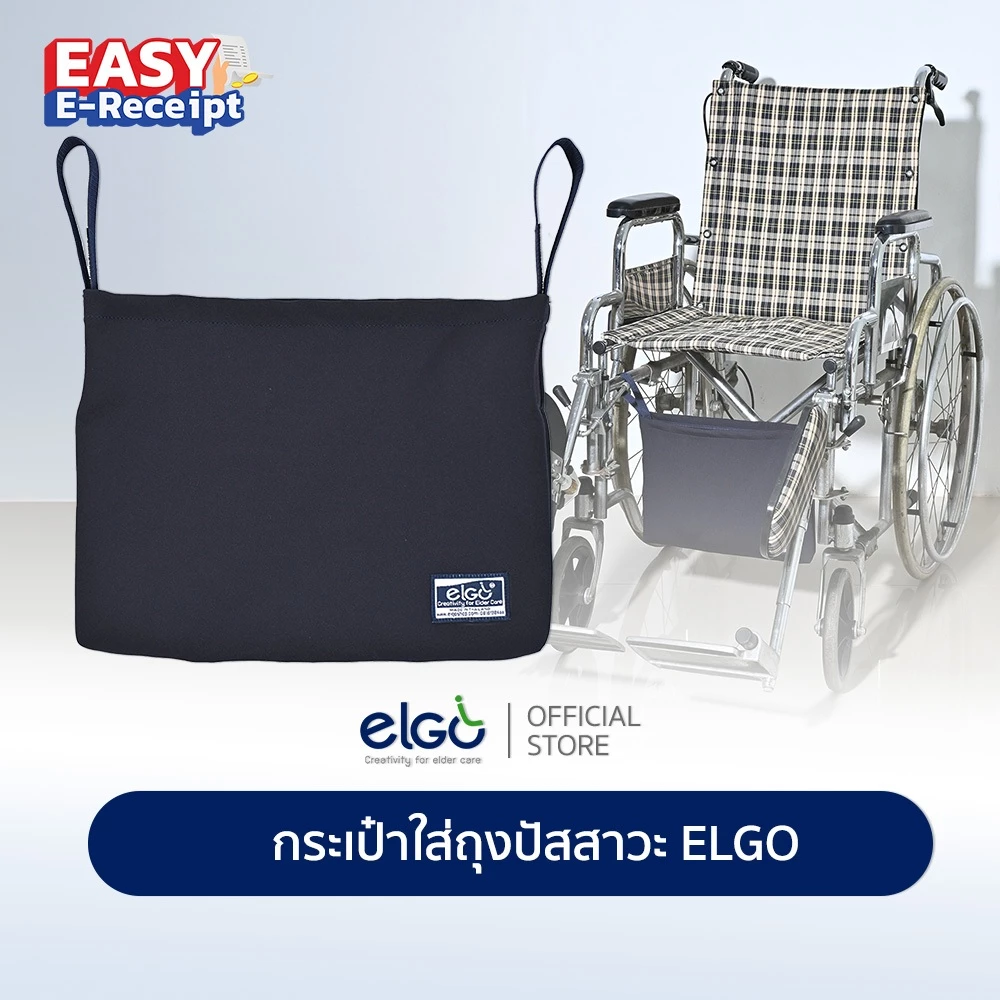 [ปัสสาวะไม่ไหลย้อน] ELGO กระเป๋าใส่ถุงปัสสาวะสำหรับแขวน wheelchair รถเข็นผู้ป่วย สำหรับผู้ป่วยใส่สายสวนปัสสาวะ