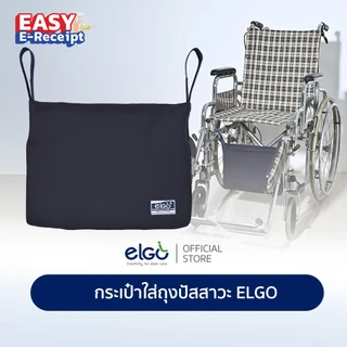 [ปัสสาวะไม่ไหลย้อน] ELGO กระเป๋าใส่ถุงปัสสาวะสำหรับแขวน wheelchair รถเข็นผู้ป่วย สำหรับผู้ป่วยใส่สายสวนปัสสาวะ