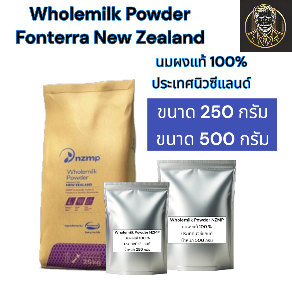 Fonterra Whole Milk Powder นมผงพรีเมียมจากนิวซีแลนด์ | หอมมัน ใช้ชงดื่ม-ทำขนม | ขนาด 250 กรัม, 500 กรัม