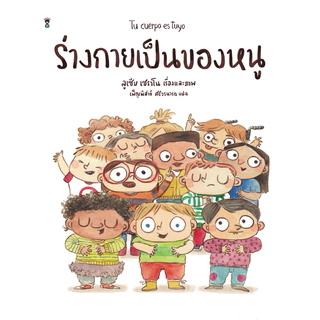 ร่างกายเป็นของหนู - ลูเซีย เซราโน
