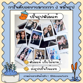พร้อมส่งทุกวัน ไม่ต้องรอคิว🎞️ ปริ้นรูปฟิล์มแท้ 100% จาก Fuji film ฟรีซองใส ✨