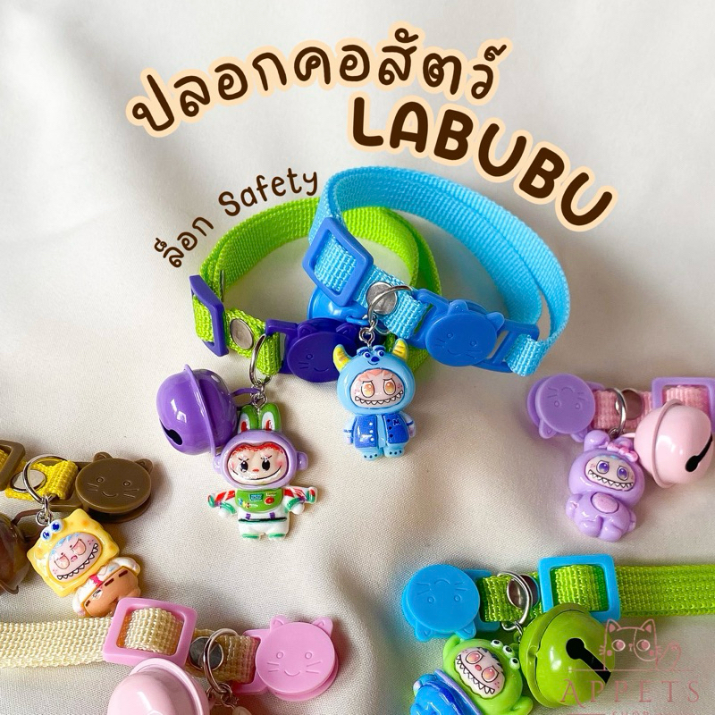 ⛔️Sale ล้างสต็อก⛔️ปลอกคอสัตว์ LABUBU 🧸🧺