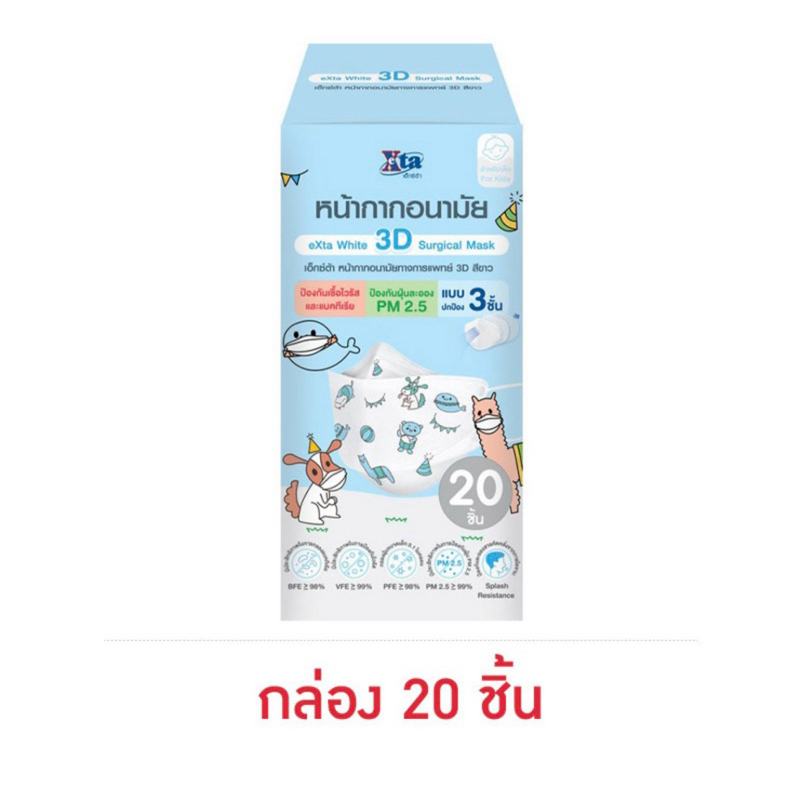 หน้ากากอนามัยเด็ก 3D ป้องกันไวรัส แบคทีเรีย ฝุ่นPM2.5 กล่องละ 20 ชิ้น สุดคุ้ม!! มาตราฐาน มอก.พร้อมส่ง