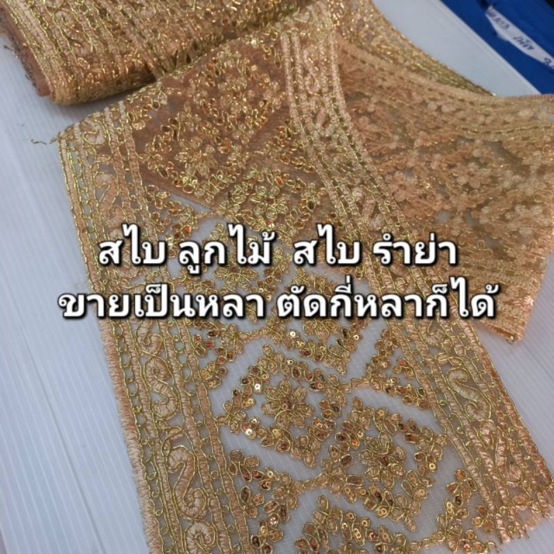 *ขายเป็นหลา* สไบลูกไม้