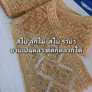 *ขายเป็นหลา* สไบลูกไม้