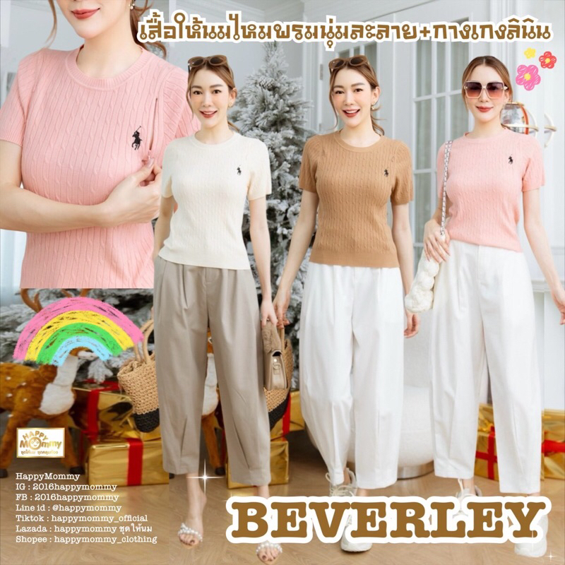 Happymommy ชุดให้นม New Arrival งานสวยแพง ดูดี ไหมพรมเนื้อนุ่มใส่สบายรับหน้าหนาวนี้ Beverley