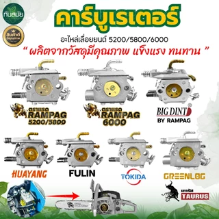 คาร์บูเรเตอร์สำหรับเลื่อยยนต์ 5200,5800,6000 CHAIN SAW / BIGDINT 2จังหวะเครื่องยนต์ 45cc 52cc 58cc