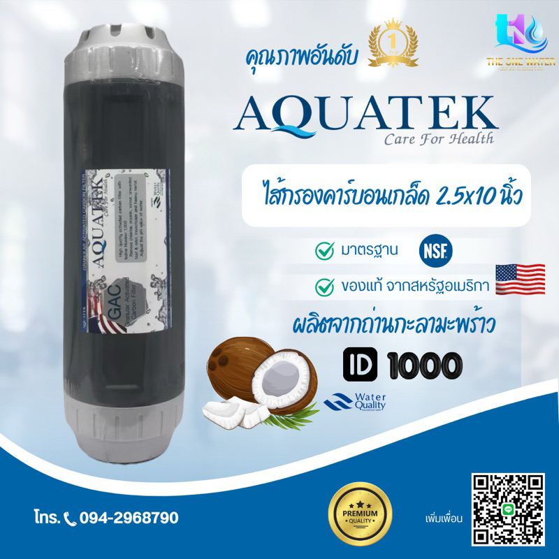 Aquatek ไส้กรองน้ำ คาร์บอนเกล็ด ขนาด 2.5 x 10 นิ้ว ทำจากกะลามะพร้าว GAC UDF Filter ID1000