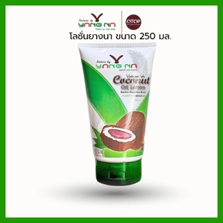 *ยางนา* โลชั่นน้ำมันมะพร้าวสกัดเย็น ขนาด 250 ml. น้ำเหลืองไม…