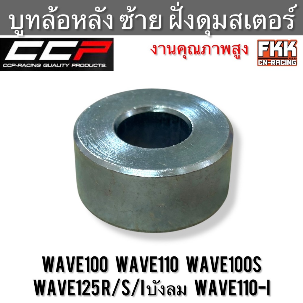 บูทล้อหลัง ซ้าย ฝั่งดุมสเตอร์หลัง Wave100 Wave110 Wave100s Wave110i Wave125 R/S/Iบังลม แบบเดิม งานคุณภาพ CCP บู๊ชล้อหลัง