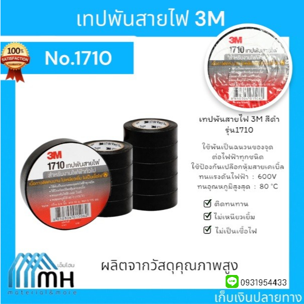 เทปพันสายไฟ 3M สีดำ รุ่น1710