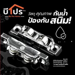 ล้อบานเลื่อนแบบคู่ ล้อเลื่อนประตู สำหรับประตูหน้าต่างบานเลื่อน ประตูกระจก