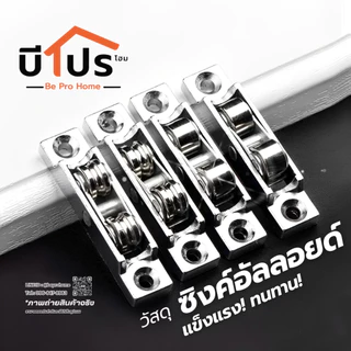 ล้อบานเลื่อนแบบคู่ ล้อเลื่อนประตู สำหรับประตูหน้าต่างบานเลื่อน ประตูกระจก