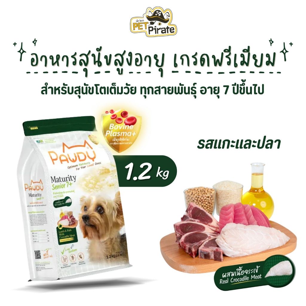 Pawdy Senior 7+ อาหารสำหรับสุนัขสูงวัย ทุกสายพันธุ์ สูตรเนื้อแกะและปลาผสมเนื้อจระเข้ เกรดพรีเมียม บรรจุ 1.2 กก.