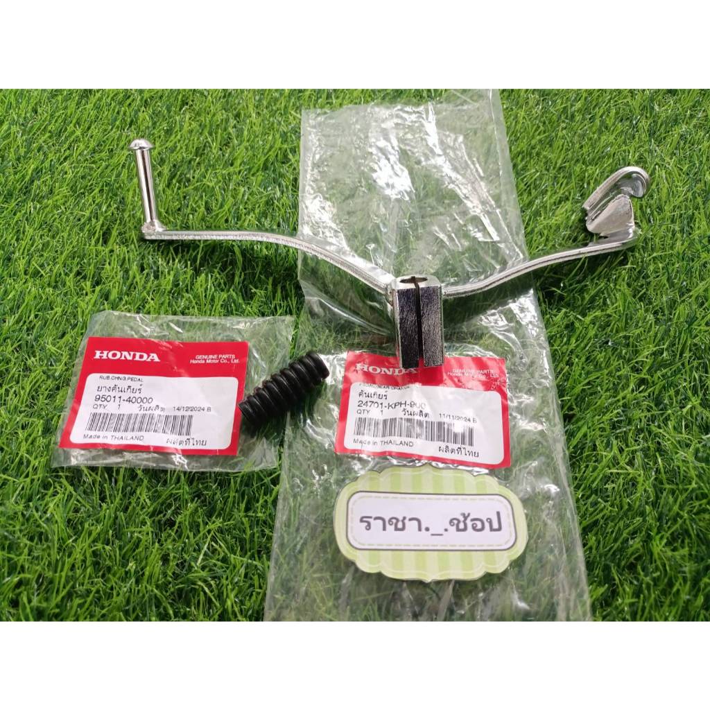 คันเกียร์ Wave125 R/S/I  (สีชุบ)  แท้ศูนย์  (24701-KPH-900) (95011-40000)