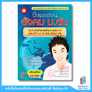 หนังสือ พี่หมอสอนสังคม ม.ต้น Thebook 8787