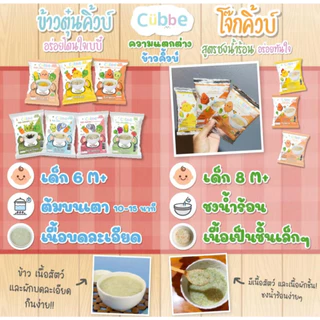 (ส่งด่วน⚡️ไม่มีวันหยุด) โจ๊กชงร้อนคิ้วบ์ สำหรับเด็ก 8 เดือน+ Cubbe Baby Instant Porridge (มีข้าว เนื้อสัตว์และผัก) อร่อย