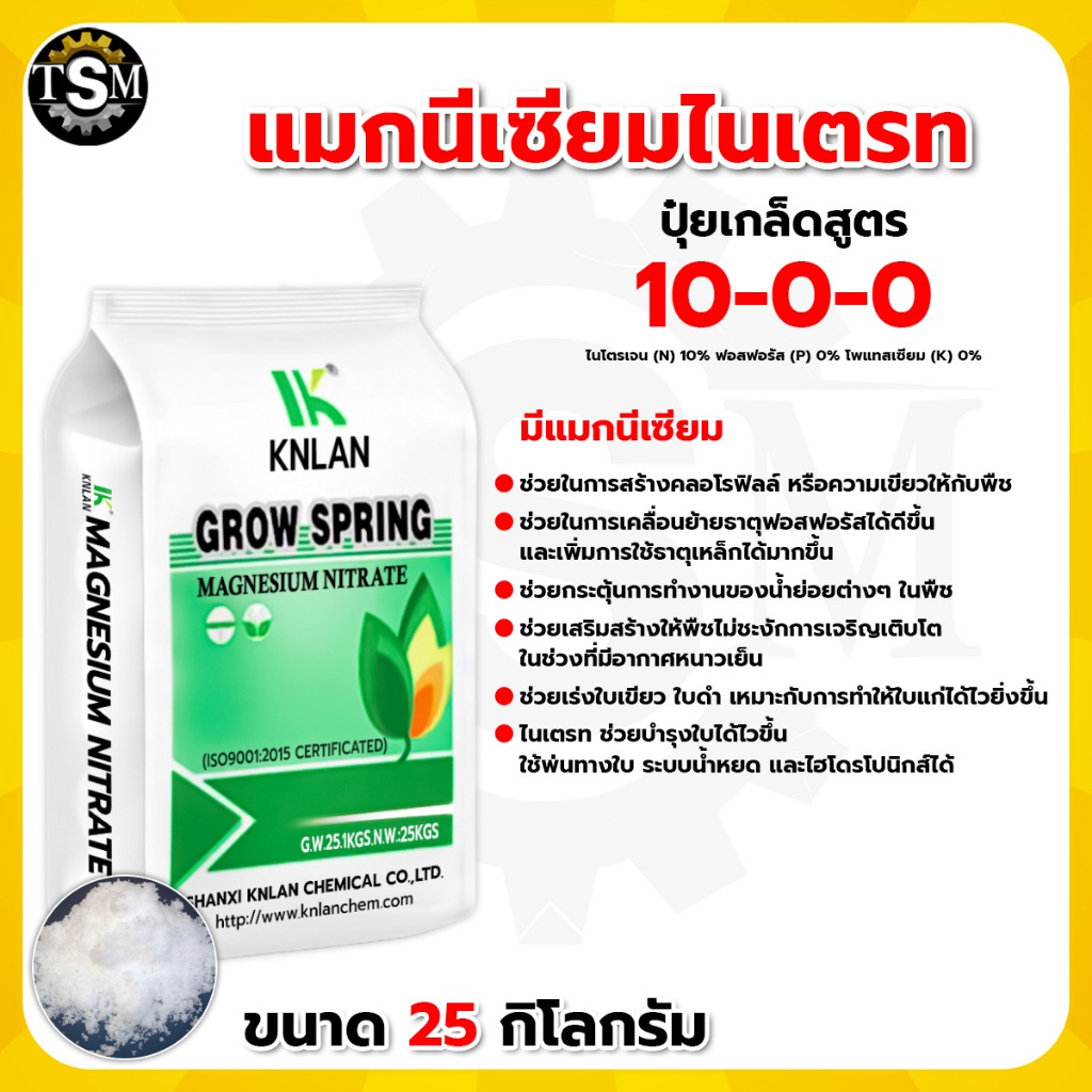 แมกนีเซียมซัลเฟต ขนาด25กก. แบบเกล็ดผลึกใหญ่ ดีเกลือฝรั่ง ละลายน้ำ100% ฉีดทางใบ ให้ทางน้ำ หว่านทางดิน - รูปที่ 4