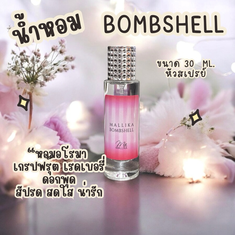 🍒น้ำหอม MALLIKA Bombshell น่ารัก ซุกซน Sexy บอมบ์เชล
