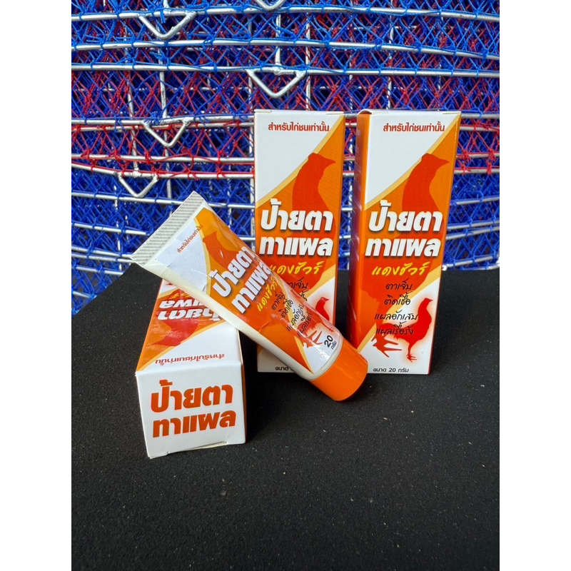 อาหารสัตว์ปีก  ป้ายและทา 1 หลอดบรรจุ 20 กรัม อาหารไก่