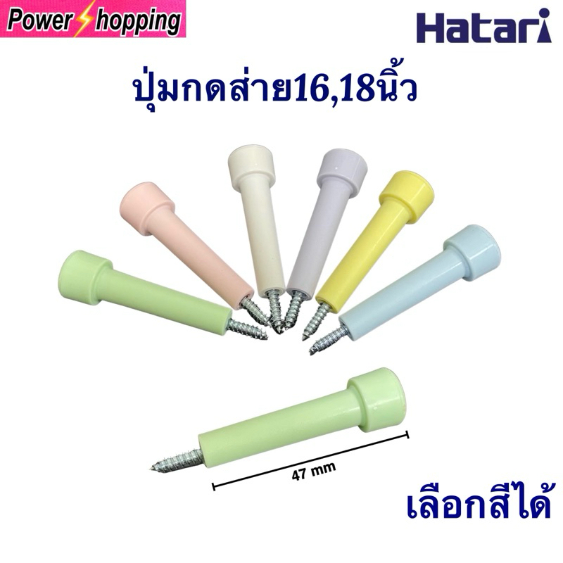 จุกดึงส่าย พัดลมฮาตาริรุ่นใหม่ 16,18นิ้ว Hatari อะไหล่พัดลม