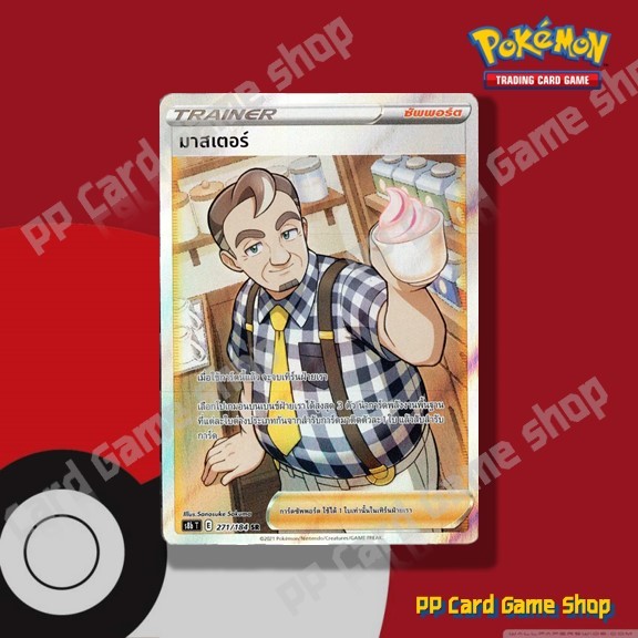 มาสเตอร์ (S8b T E 271/184 SR) ซัพพอร์ต ชุดวีแมกซ์ไคลแมกซ์ การ์ดโปเกมอน (Pokemon Trading Card Game) ภ
